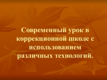 Презентация Современный урок в коррекционном классе.