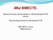 Воспитательная система Мы вместе для 10-11 класса