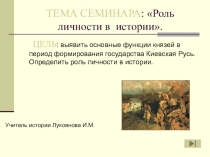 Семинар  Роль личностив истории (10 класс)