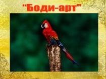 Проект по технологии Боди-арт