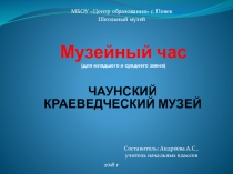 Презентация по окружающему миру на тему: Чаунский краеведческий музей