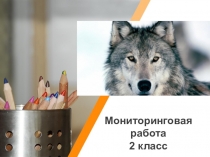 Комплексная работа 2 класс