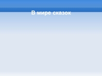 Материалы научно-практической конференции по теме: В мире сказок