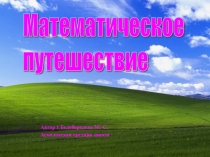 Презентация внеклассного мероприятия Математическое путешествие