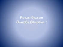 Презентация на праздник букваря До свиданье букварь!.Котлы булсын әлифба бәйрәме