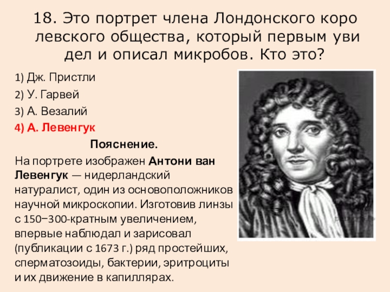 Кто первым увидел и описал микроорганизмы