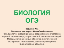 Презентация Биология ОГЭ. Задание 1