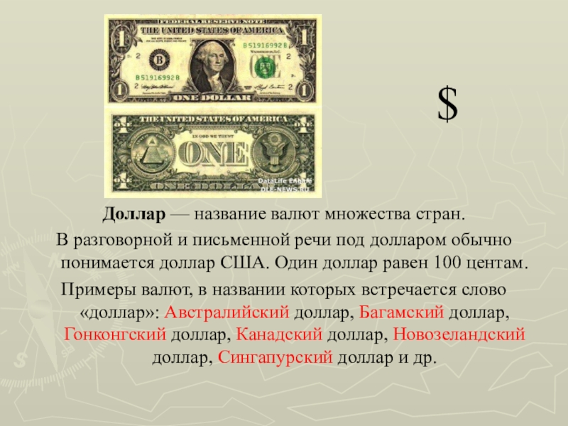 Информация о долларе и евро. Доклад про доллар. Доклад про валюту доллар. Рассказ о валюте доллар. Доллар США сообщение.