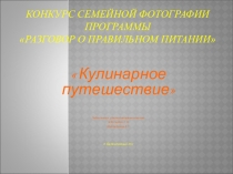 Разговор о правильном питании Кулинарное путешествие