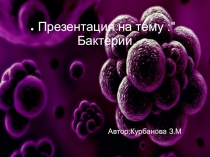 Презентация по окружающему миру на темуБактерии (2 класс)