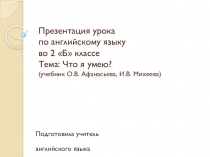 Что я умею? 2 класс Афанасьева, Михеева