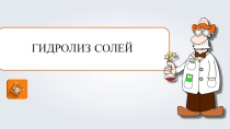Презентация по химии на тему Гидролиз (9 класс)