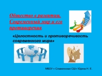 Презентация к уроку по теме  общество в развитиии