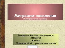 Презентация по географии на тему Миграции населения. Проверка знаний и умений