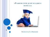 Развитие речи детей младшего возраста