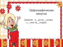 Презентация к уроку русского языка Орфографические минутки 3 класс