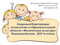Презентация Здоровьесберегающие технологии в образовательной области Физическая культура Взаимодействие ДОУ и семьи