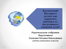 Презентация к родительскому собранию Безопасный Интернет детям: как защитить ребенка от негативного влияния сети?