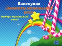 Презентация по музыке Элементы музыкальной речи