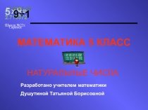 Презентация по теме: Натуральные числа