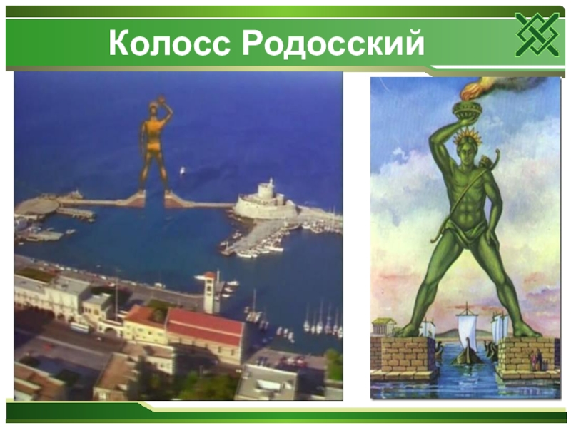 Колосс родосский нарисовать легко