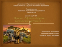 Презентация по окружающему миру животные жарких стран