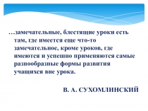 Презентация по обобщению опыта по теме самообразования Внеклассная работа как один из способов повышения мотивации обучающихся к изучению английского языка и развития их познавательных, интеллектуальных и творческих способностей