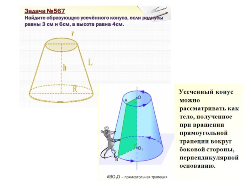 Радиус усеченного конуса. Найдите образующую усеченного конуса. Длина образующей усеченного конуса. Площадь меньшего основания усеченного конуса. Угол между высотой и образующей усеченного конуса.