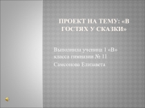 Презентация В гостях у сказки