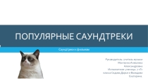 Презентация по музыке на тему:Популярные саундтреки.