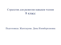 Стратегия для развития навыков чтения