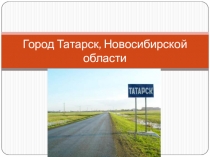 Проект Город Татарск Новосибирской области