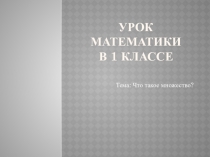 Презентация по математике на тему Что такое множество?