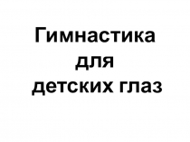 Презентация по психологии гимнастика для глаз