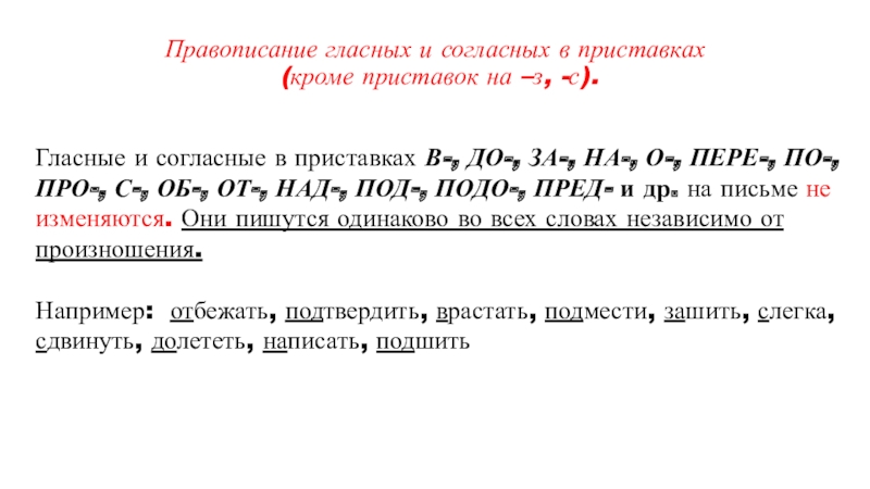 Написание гласных в приставках. Правописание гласных и согласных в приставках. ПРАВОПИСАНИЕГЛАСНЫХ И согласных в приставках кроме пниставок на з и с.