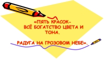 Презентация по изобразительному искусству на тему Пять красок - всё богатство цвета и тона. Радуга на грозовом небе (2 класс)