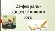Презентация 21-февраль- дидед чIаларин югъ