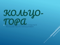 Презентация к внеклассному мероприятию Гора Кольцо