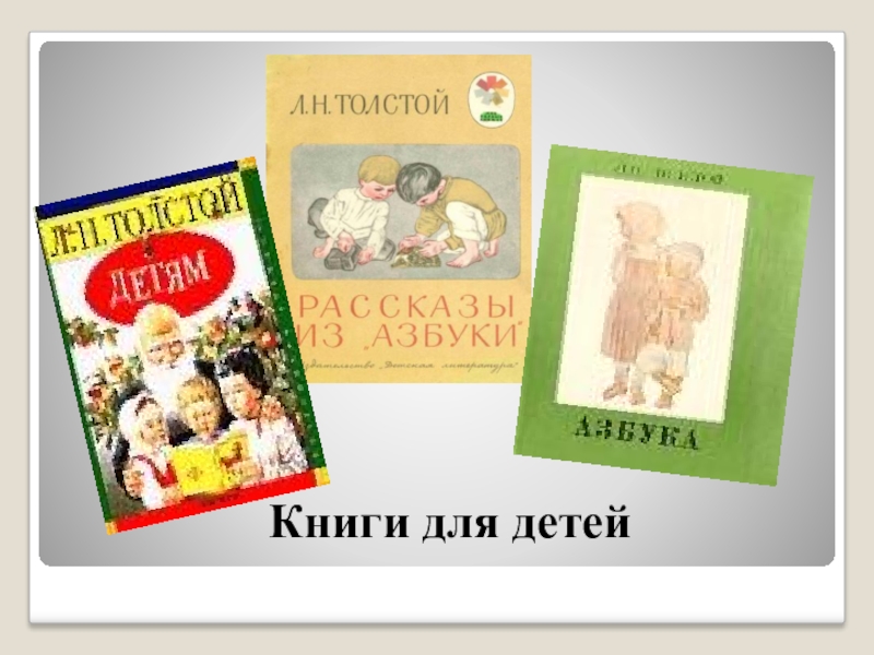 Рассказы толстого слушать. Произведения Толстого начальная школа. Произведения Толстого в начальных классах. Урок чтения толстой Липунюшка презентация. Л Н толстой Липунюшка презентация 2 класс.