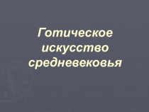 Готическое исскуство в эпоху средневековья