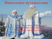 Презентация к КВНу по физике на тему Новогоднее путешествие (9 кл.)