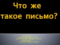 Что такое письмо?