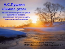 А.С.Пушкин Зимнее утро  Анализ стихотворения.