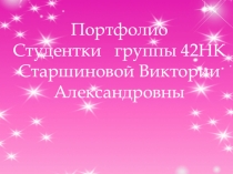 Презентация Моё электронное портфолио