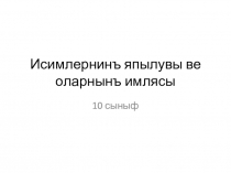Презентация. Исим. исим япылувы