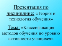 Классификация методов обучения по уровню активности учащихся