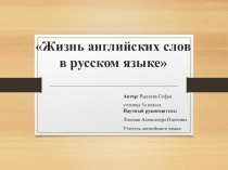 Презентация по английскому языку Жизнь английских слов в русском языке