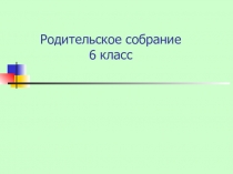 Презентаци Родительское собрание 6 класс