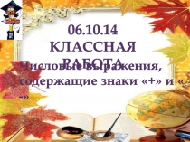 Числовые выражения, содержащие знаки + и  -,