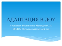 Адаптация в ДОУ